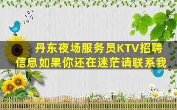 丹东夜场服务员KTV招聘信息如果你还在迷茫请联系我
